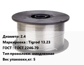 Проволока сварочная 2.4 Tigrod 13.23 ГОСТ: ГОСТ 2246-70 омедненная 5
